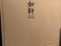 -如轩·海鲜砂锅粥·潮汕菜(海珠店)