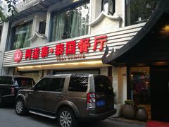 门面-阿诺泰·泰国餐厅(棕北店)