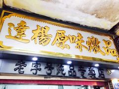 -達揚原味燉品(文明路店)