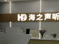 -海之声助听器峰力直营店深圳旗舰中心