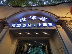 -老洋房花园饭店(绍兴路店)