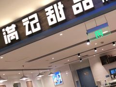 门面-满记甜品(巴黎春天宝山店)