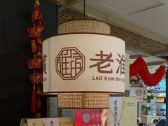 -老淮滨-蚌埠非遗小吃(淮河路店)