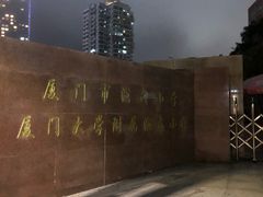 -厦门市演武小学