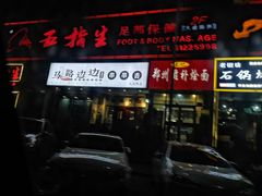 门面-马路边边串串香(大成路店)