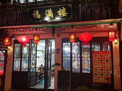 门面-福满楼(锦溪古镇店)