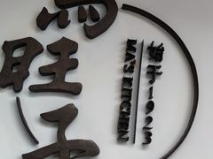 -马旺子·川小馆