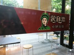 -蒙自源小锅米线(金佰利店)