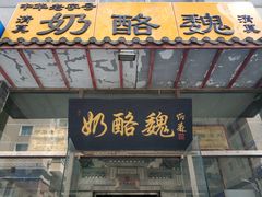 门面-奶酪魏(牛街总店)