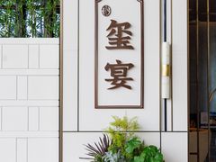 -翕间食·精致淮扬菜(江苏大剧院店)