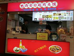 -白起肉夹馍