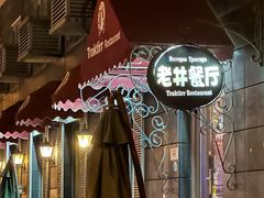 -老井俄式餐厅