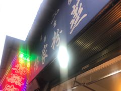 -杨家粉蒸肉(洒金桥店)