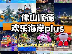 -顺德欢乐海岸PLUS