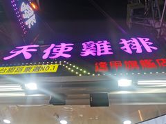 门面-天使鸡排(逢甲店)