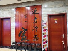 -服务大楼冷面(延大店)