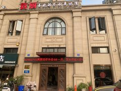 -喜厨(通富运河世家店)