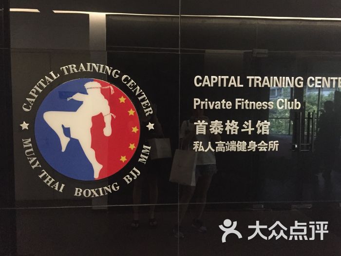 首泰格斗馆(原给力泰拳馆)图片 - 第1张