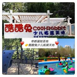 -酷酷兔少儿拓展天地