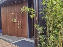 -一板铁板烧·隐秘一线江景花园餐厅(西湖左岸·天元店)