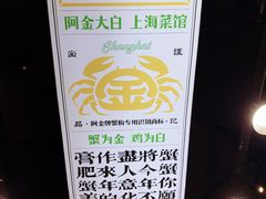 -阿金大白·上海菜馆(新天地店)