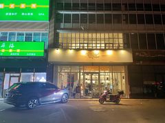 门面-娜娜家•Nana’Garden (福州道店)