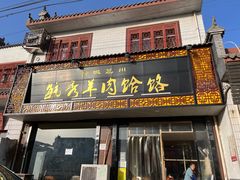 -毓秀羊肉饸饹(芝川店)
