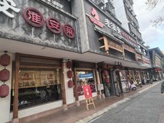 -老淮安·淮安菜(周恩来纪念馆店)