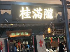 -桂满陇-南宋御街(正大广场店)