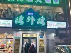 -楼外楼大刀肉传统火锅居(博学路店)