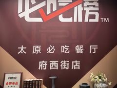 -老太原菜馆(府西街店)