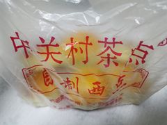 -中关村茶点