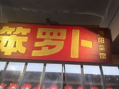 -笨罗卜浏阳菜馆(太平街店)