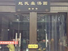 iphone_upload_pic-赵氏汤圆(东关街店)