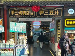 -尹三豆汁(前门旗舰店)