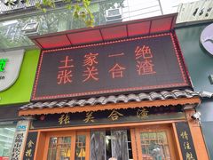 -张关合渣(航空大道店)