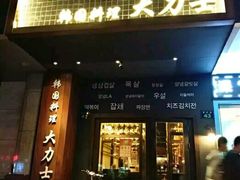 门面-韩国料理大力士(屏风街店)
