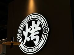 -梨花自助烤肉(西三旗万象汇黑金店)