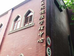 -复旦大学附属华山医院健康管理中心