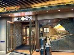 -肥三土菜馆(五四广场店)