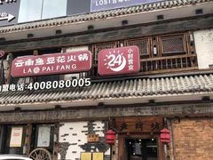 门面-老牌坊云南鱼豆花火锅(爱建店)