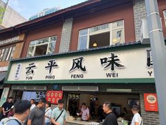 -云平风味园(护国路店)