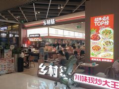 -乡村基·川味现炒大王(熙悦天街店)