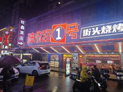 -神府路壹号·海鲜烧烤·砂锅粥·锅物(三坊七巷店)