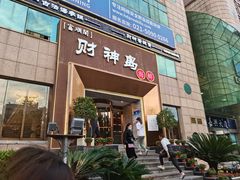 门面-财神岛·大连海鲜餐厅
