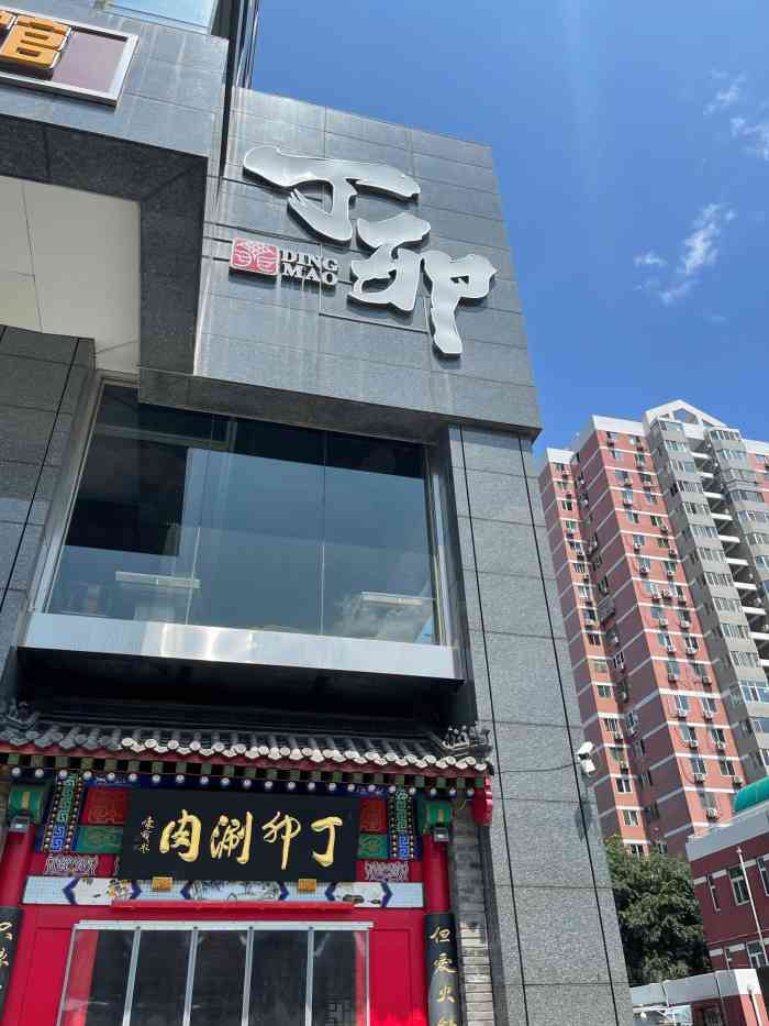 丁卯涮肉(朝阳门店)-"体验了北京这个食物荒漠除烤鸭和卤煮以外最.