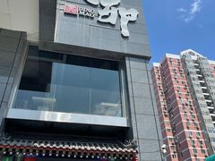 门面-丁卯•铜锅涮肉(工体店)