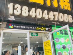 门面-师任堂韩式食品(总店)