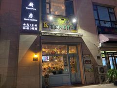 门面-Kitchen·Y洋厨房西餐厅(王府壹号店)