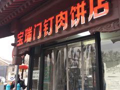 门面-宝瑞门钉肉饼店